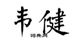 翁闓運韋健楷書個性簽名怎么寫