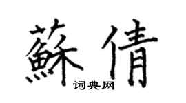 何伯昌蘇倩楷書個性簽名怎么寫