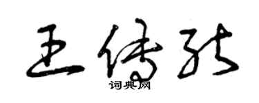 曾慶福王傳能草書個性簽名怎么寫