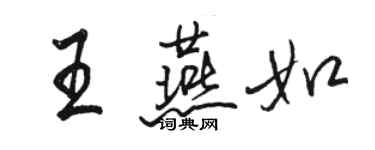 駱恆光王燕如行書個性簽名怎么寫