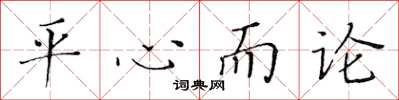 黃華生平心而論楷書怎么寫