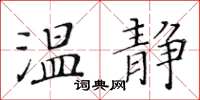 黃華生溫靜楷書怎么寫