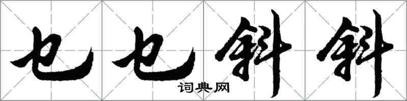 胡問遂乜乜斜斜行書怎么寫