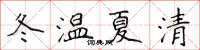 侯登峰冬溫夏清楷書怎么寫