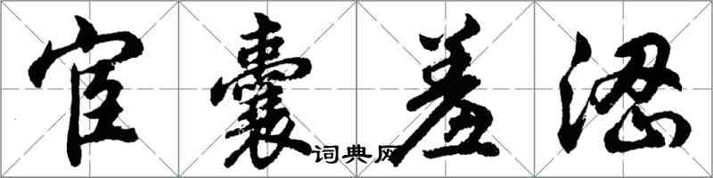 胡問遂宦囊羞澀行書怎么寫