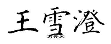 丁謙王雪澄楷書個性簽名怎么寫