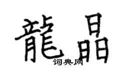 何伯昌龍晶楷書個性簽名怎么寫