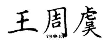丁謙王周虞楷書個性簽名怎么寫