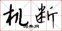 錢沛雲機斷行書怎么寫