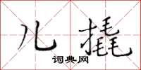 黃華生兒撬楷書怎么寫