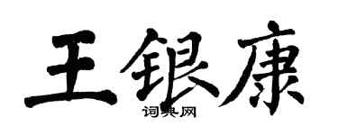 翁闓運王銀康楷書個性簽名怎么寫