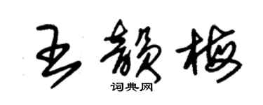 朱錫榮王韻梅草書個性簽名怎么寫