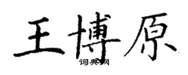 丁謙王博原楷書個性簽名怎么寫