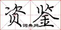 龐中華資鑒楷書怎么寫