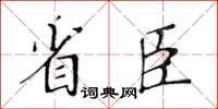 黃華生省臣楷書怎么寫