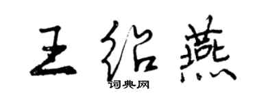 曾慶福王紹燕行書個性簽名怎么寫