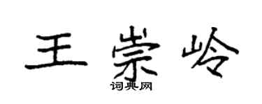 袁強王崇嶺楷書個性簽名怎么寫
