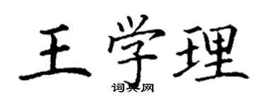 丁謙王學理楷書個性簽名怎么寫