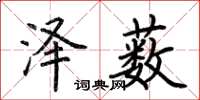 荊霄鵬澤藪楷書怎么寫