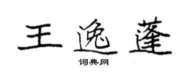 袁強王逸蓬楷書個性簽名怎么寫