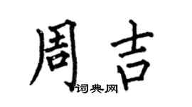 何伯昌周吉楷書個性簽名怎么寫
