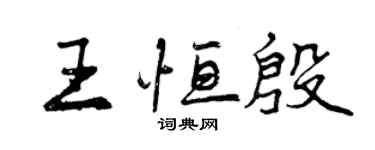 曾慶福王恆殷行書個性簽名怎么寫