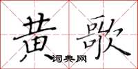 黃華生黃歌楷書怎么寫