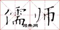 黃華生儒師楷書怎么寫