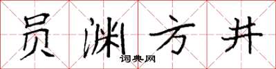袁強員淵方井楷書怎么寫