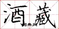 丁謙酒藏楷書怎么寫