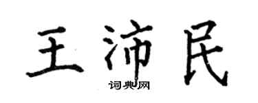 何伯昌王沛民楷書個性簽名怎么寫