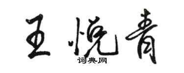 駱恆光王悅青行書個性簽名怎么寫