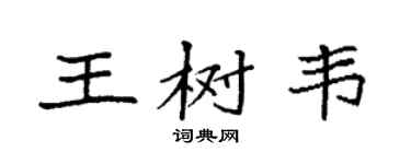 袁強王樹韋楷書個性簽名怎么寫