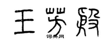 曾慶福王芳殷篆書個性簽名怎么寫