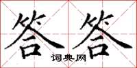 丁謙答答楷書怎么寫