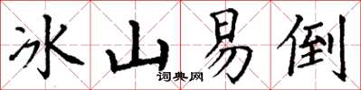 丁謙冰山易倒楷書怎么寫