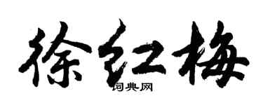 胡問遂徐紅梅行書個性簽名怎么寫