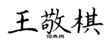 丁謙王敬棋楷書個性簽名怎么寫