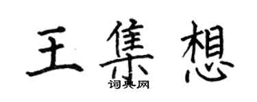何伯昌王集想楷書個性簽名怎么寫