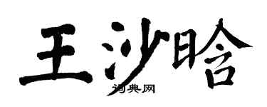 翁闓運王沙晗楷書個性簽名怎么寫