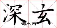 丁謙深玄楷書怎么寫
