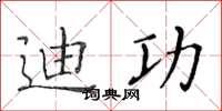 黃華生迪功楷書怎么寫