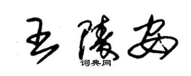 朱錫榮王陵安草書個性簽名怎么寫