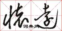 駱恆光懷遠草書怎么寫