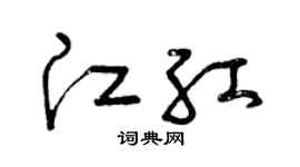 曾慶福江紅草書個性簽名怎么寫