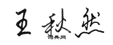 駱恆光王秋然行書個性簽名怎么寫