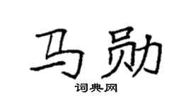 袁強馬勛楷書個性簽名怎么寫