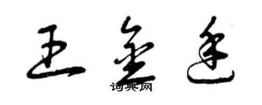 曾慶福王金廷草書個性簽名怎么寫