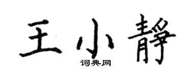 何伯昌王小靜楷書個性簽名怎么寫