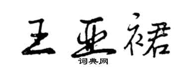 曾慶福王亞裙行書個性簽名怎么寫